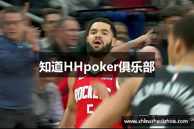 知道HHpoker俱乐部
