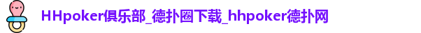HHpoker俱乐部